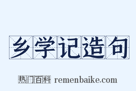 乡学记造句是什么意思的图片